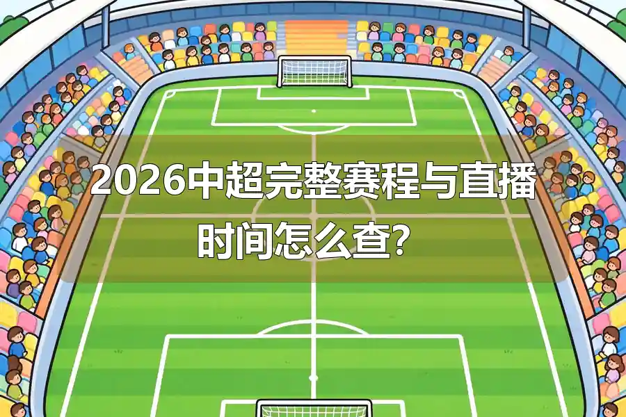 2026中超完整赛程与直播时间怎么查?